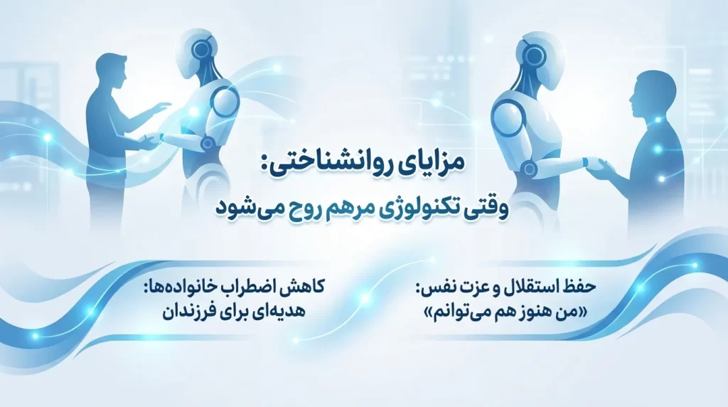 مزایای روانشناختی هوشمند سازی منازل برای سالمندان